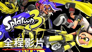 《斯普拉遁3》直面會全程影片 Splatoon 3 Direct - Official Full Presentation