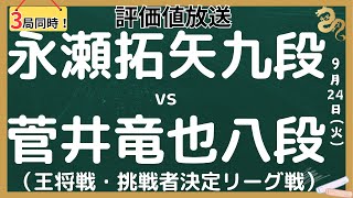 【３局同時！評価値放送】🌟永瀬拓矢九段vs菅井竜也八段（王将戦・挑戦者決定リーグ戦）🌟日浦市郎八段vs中村太地八段🌟中川大輔八段vs↑の勝者🌟佐々木慎七段vs三枚堂達也七段（叡王戦【将棋/Shogi】