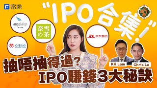 京東物流、奈雪等4新股IPO優劣 專家話呢隻跑出?【FUTUPEDIA牛牛通勝】 #京東物流 #奈雪的茶 #時代天使 #心瑋醫療 #新股分析 #股票投資教學 #投資 #美股 #港股 #盧駿匡 #林嘉麒