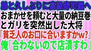 【スカッとする話】弟と久しぶりに高級寿司屋へ。おまかせを頼むと大量の納豆巻とガリを出した大将「貧乏人のお口に合いますか？w」俺「合わないのでお店潰しますね」「え？」実は