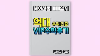 [선물옵션] 재테크 프로트레이더과정 회원 국내선물 6개월만에  1억 400만원 증권사 실계좌 수익후기 이야기 입니다 [ 압도적인 회원수익률 ] 제임스선물옵션 ★