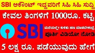 ಈ ಮಾಹಿತಿಯನ್ನು ನಿಮಗೆ ಯಾರೂ ಹೇಳಲ್ಲ.! SBI ಅಕೌಂಟ್ ನ ಮೂಲಕ ಹಣ ಮಾಡುವುದು ಹೇಗೆ ಅಂತಾ ನೋಡಿ