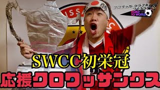 【サカつくRTW】SWCC初優勝！！シルバーdiv.優勝への道のり完結！！今までありがとうございました！！