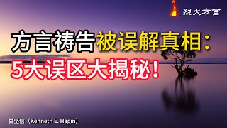 方言祷告被误解的真相:5大误区大揭秘！ |《方言：超越顶楼的房间》节选（第14章）甘坚信 | 有声书 | 方言祷告 | 烈火方言