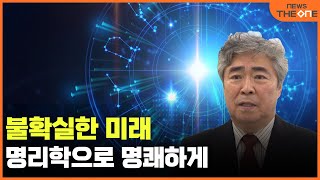 불확실한 미래 명리학으로 명쾌하게