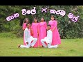 නාන විලේ  X කරඹ මල් Dance Cover@mirantharindu @ShashikaNisansala-ln9gm@BachiSusan