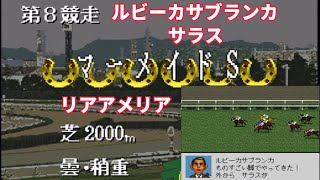 【SFC ダビスタ】マーメイドステークス(GⅢ）リアアメリアvsルビーカサブランカvsサラス