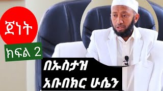 ስለ ጀነት ክፍል ሁለት መሳጭ ሙሀደራ በኡስታዝ አቡበክር ሁሴን