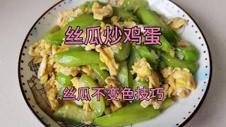 丝瓜炒鸡蛋怎么做丝瓜颜色翠绿不变色，大厨分享小技巧！【美食厨房席艾猛】