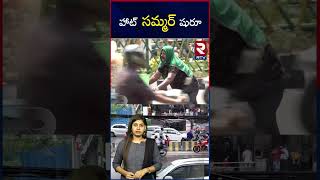 హాట్‌ సమ్మర్‌ షురూ | the IMD announced that there will be hot weather till April | RTV