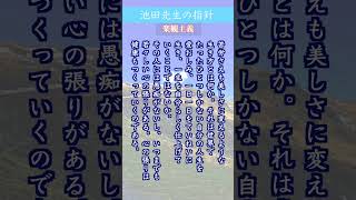 【池田先生の指針】楽観主義⑤／苦労も美しさに変える生き方 #shorts #創価学会 #daimoku #sgi