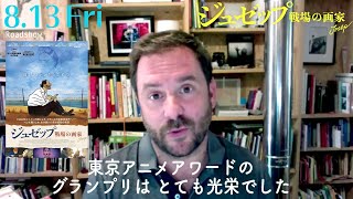 東京アニメアワードグランプリ受賞、オーレル監督より／映画『ジュゼップ 戦場の画家』監督コメント