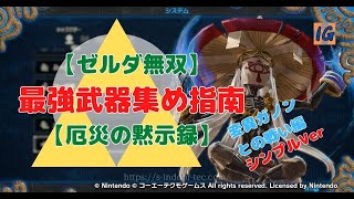 【ゼルダ無双】最強武器集め指南 変異ガノンとの戦い編　シンプルVer【厄災の黙示録】