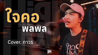 ใจคอ - พลพล  // ถาวร COVER @HH_CAFE