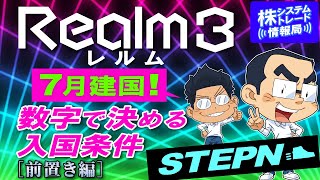 Realm３が7月建国！入国の成否を数字で検証！入国したい条件と駄目な条件もろもろ語る前置き編！【STEPN談義】#09-01