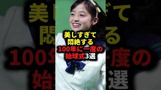 美しすぎて悶絶する100年に一度の始球式3選 #野球#始球式#野球解説