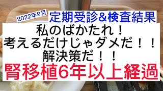 【ＣＫＤ】２０２２年９月定期検診＆血液検査　腎臓　クレアチニン 結果【腎移植６年以上経過】