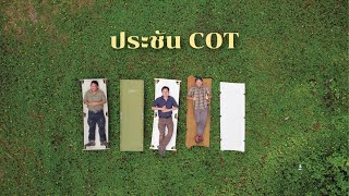 ประชัน Cot