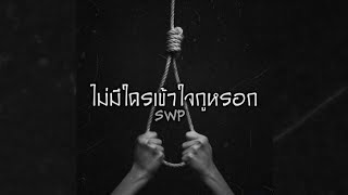 SWP - ไม่มีใครเข้าใจกูหรอก【OFFICIAL AUDIO】#เพลงนี้ไม่เหมาะกับผู้ที่เป็นโรคซึมเศร้า