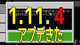 公式アップデート来た【ひろばのマイクラ統合版（旧マイクラPE）Minecraft Bedrock v1.11.4 】