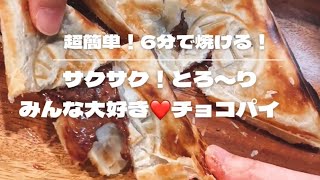 【超簡単！チョコパイ】材料たったの３つですぐできる‼️チョコとろ〜りパイ