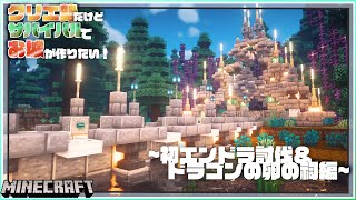 【マイクラ】クリエ勢初めてのエンドラ討伐・ドラゴンの卵はおしゃれに飾っとけ | らなクラ#14【マインクラフト 実況】