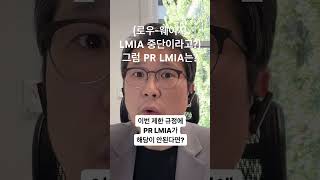 캐나다 이민: 이번 LMIA 중단에 PR LMIA는 해당 안된다면서? #shorts #LMIA