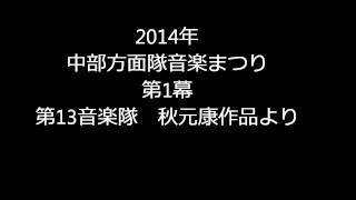 140111_中部方面隊音楽まつり[05]第1幕-第13音楽隊