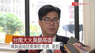 台南大火臭翻高雄 陳其邁喊話黃偉哲：追究責任，對污染源採取重罰