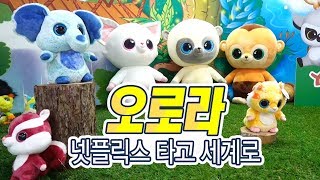 [기업탐탐] 넷플릭스 위에 펼쳐진 '오로라' / (증시, 증권)