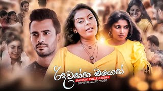 Ridawanna Magen (රිදවන්න මගෙන්) Madhavi Pullaperuma | Official Music Video 2022 | Aluth Sindu 2022