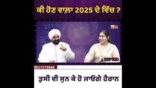 ਕੀ ਹੋਣ ਵਾਲ਼ਾ 2025 ਦੇ ਵਿੱਚ ? ਤੁਸੀ ਵੀ ਸੁਨ ਕੇ ਹੋ ਜਾਓਗੇ ਹੈਰਾਨ