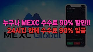 MEXC 수수료 환불하는 방법, 꼭 신청하세요!!