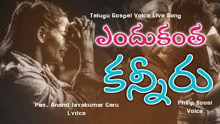 ఎందుకంత కన్నీరు ఎందుకావేదన || Hosanna ministries pas.anand jayakumar old song || philip boosi songs|