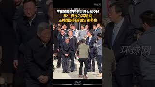 王树国卸任西安交通大学校长，学生自发为其送别，王树国鞠躬感谢告别师生 #中国 #2024