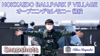 20230331 本日のブルーインパルス HOKKAIDO BALLPARK F VILLAGE オープニングセレモニー 帰投 Snapshots