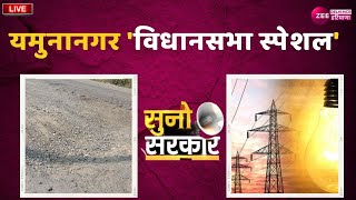 Suno Sarkar LIVE : यमुनानगर 'विधानसभा स्पेशल' !  | Yamunanagar | Vidhan Sabha Special