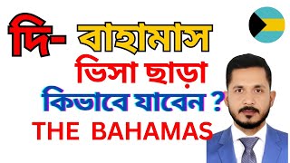 দি বাহামাস ভিসা ছাড়া কিভাবে যাবেন? The Bahamas on arrival visa.