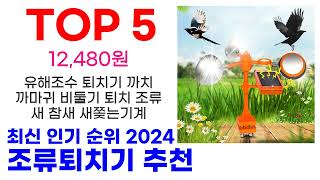 조류퇴치기 추천 TOP10 최신 인기 상품 순위 확인해봐요