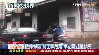 【TVBS】 騎士險摔似甩尾　路面濕滑先拉後煞車