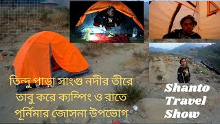 তিন্দু পাড়া সাংগু নদীর তীরে তাবু করে ক্যম্পিং ও রাতে পূর্নিমার  জোসনা উপভোগ/Tent at Tindu