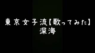 東京女子流【歌ってみた】深海