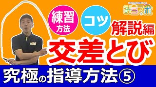 【交差とび】 決定版！縄跳び練習方法・コツ解説｜究極のなわとび・交差跳び指導方法⑤