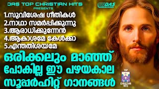 ജനമനസുകൾ കീഴടക്കിയ പഴയകാല സൂപ്പർഹിറ്റ് ക്രിസ്തിയഭക്തിഗാനങ്ങൾ!!|#evergreenhits |#superhits