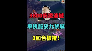 梦幻西游：老王3800伤害凌波城，单挑渔岛服战九黎城，3回合被推！