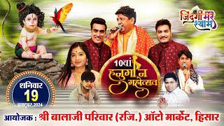 🅛🅘🅥🅔 Sanjay Mittal, Shubham Rupam, Twinkle Sharma | 10वां हनुमान महोत्सव। हिसार