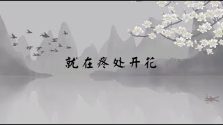 【子归家】聊天室 | No.1849 就在疼处开花 | 六度类 忍辱 | 03 佛教修证系列 | 杨宁