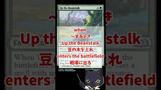 【MTG】《豆の木を上れ》英語版を説明してみる #mtg #英語 #エルドレインの森