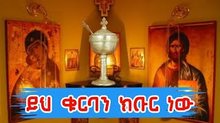 ይህ ቁርባን ክቡር ነው || ልብን የሚመስጥ የቀደመው የማያልፈው ዝማሬ || ዘማሪ ኪነጥበብ  (best orthodox mezmur || yeh qurban )