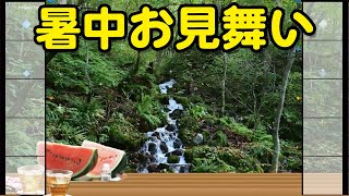 暑中見舞い動画 lineで送る癒しのカード